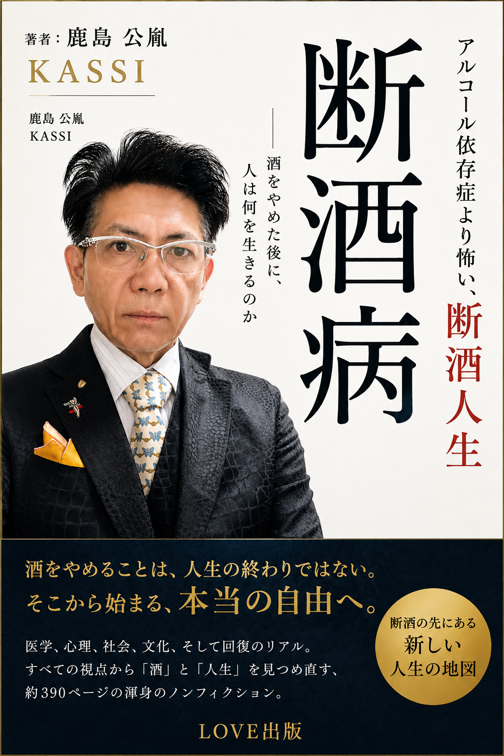断酒病 アルコール依存症より怖い、断酒人生