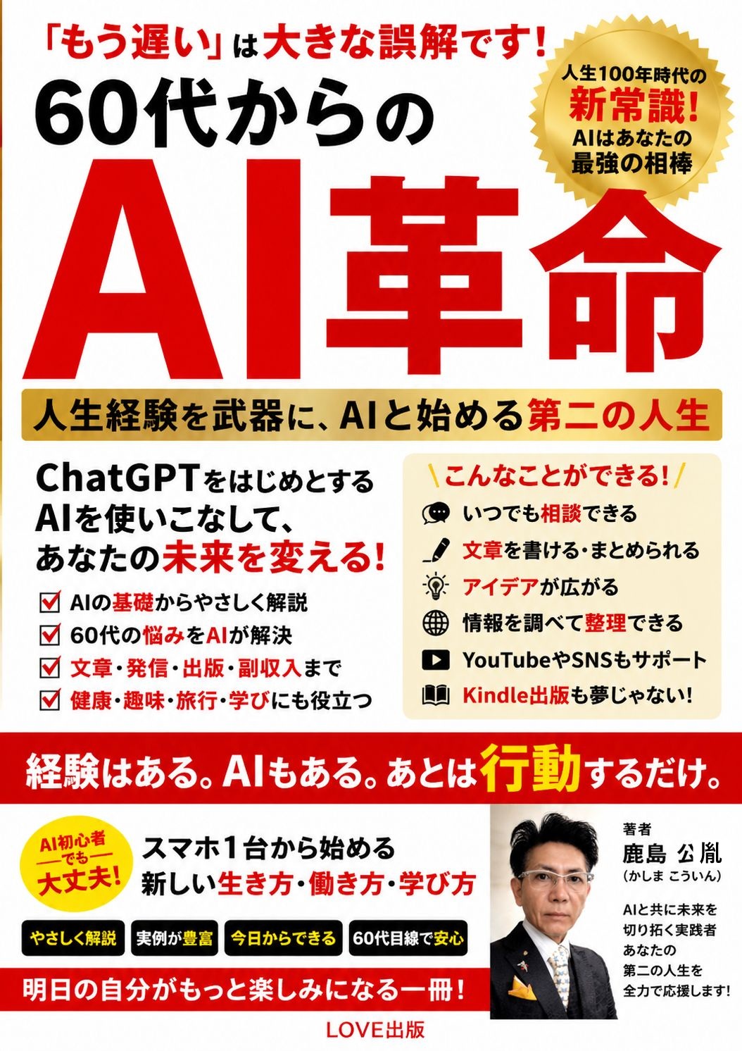 60代からのAI革命 ――人生経験を武器に、AIと始める第二の人生