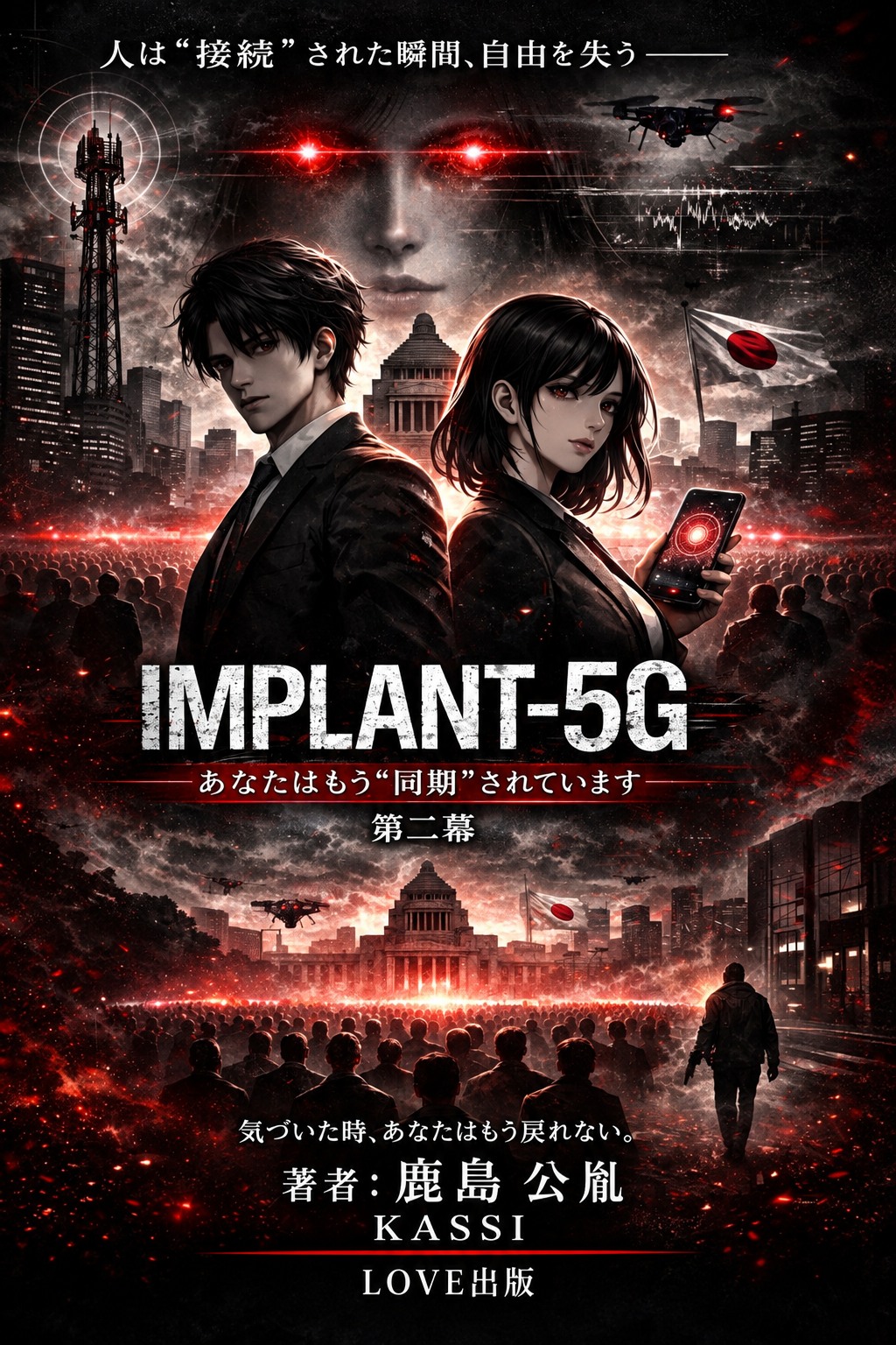 IMPLANT-5G 第二幕