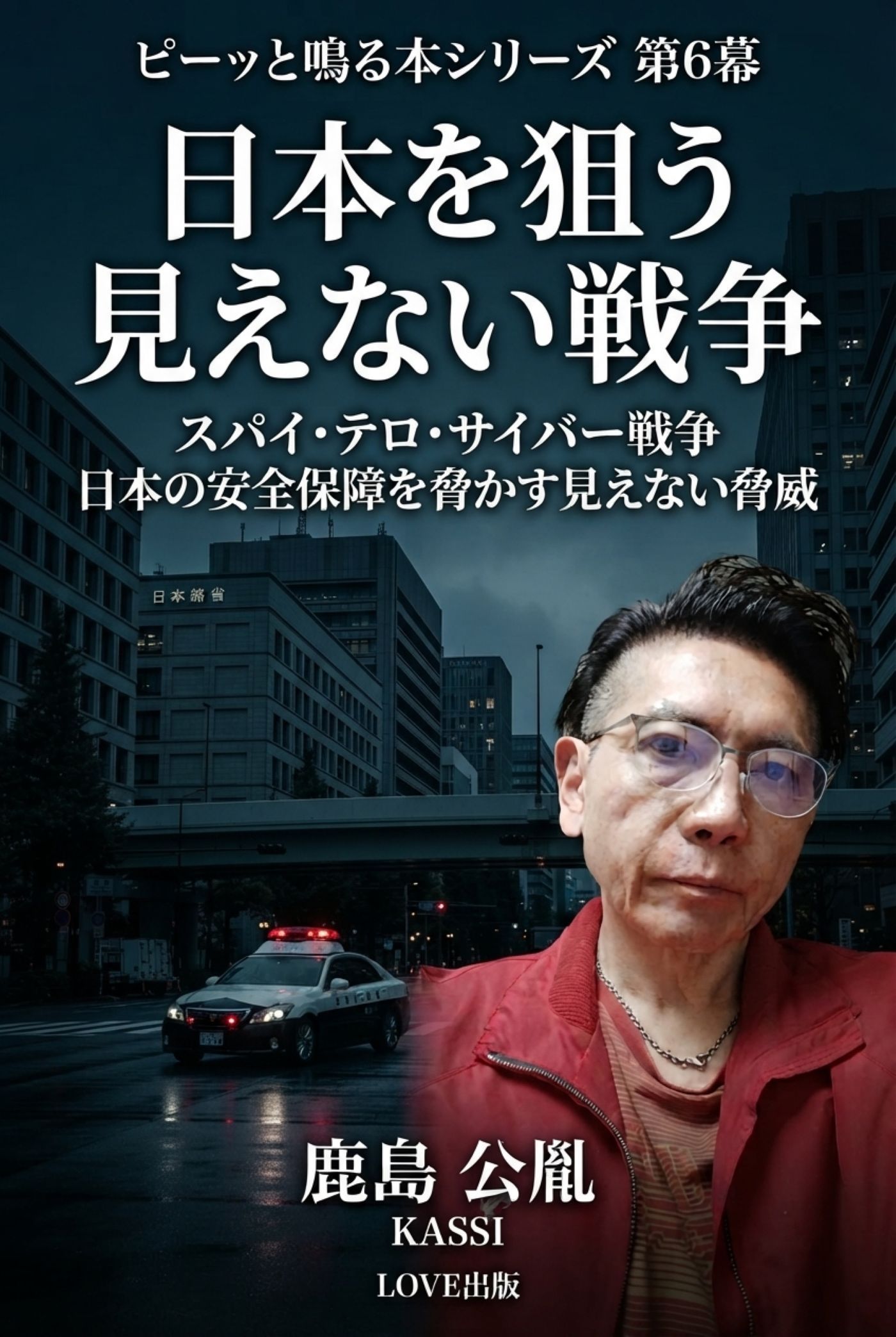 日本を狙う見えない戦争