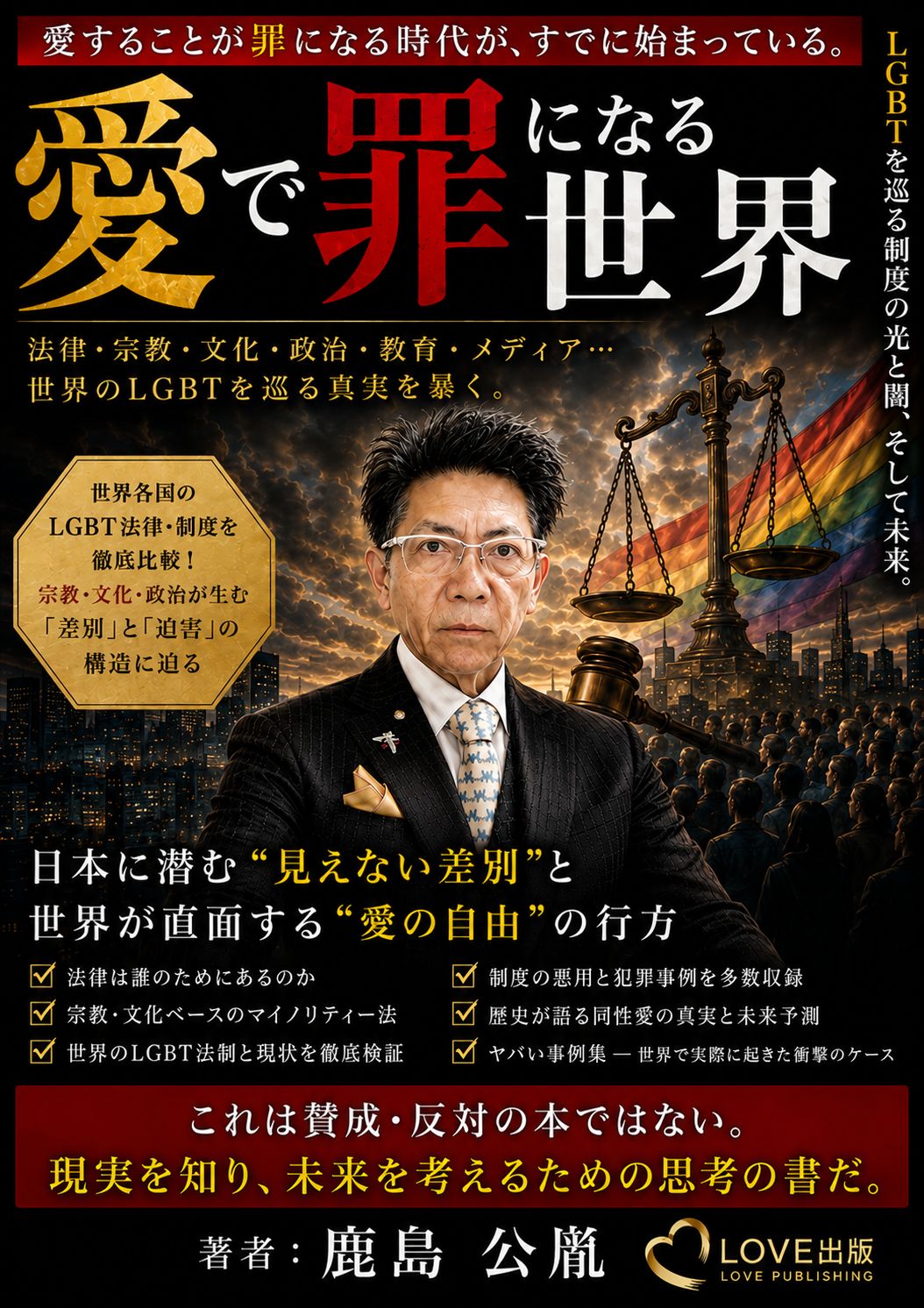 愛で罪になる世界