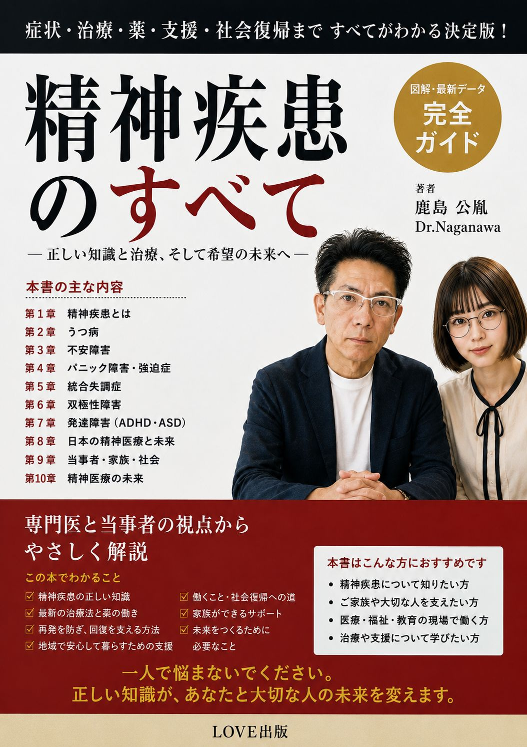 精神疾患のすべて ― 正しい知識と治療、そして希望の未来へ ―