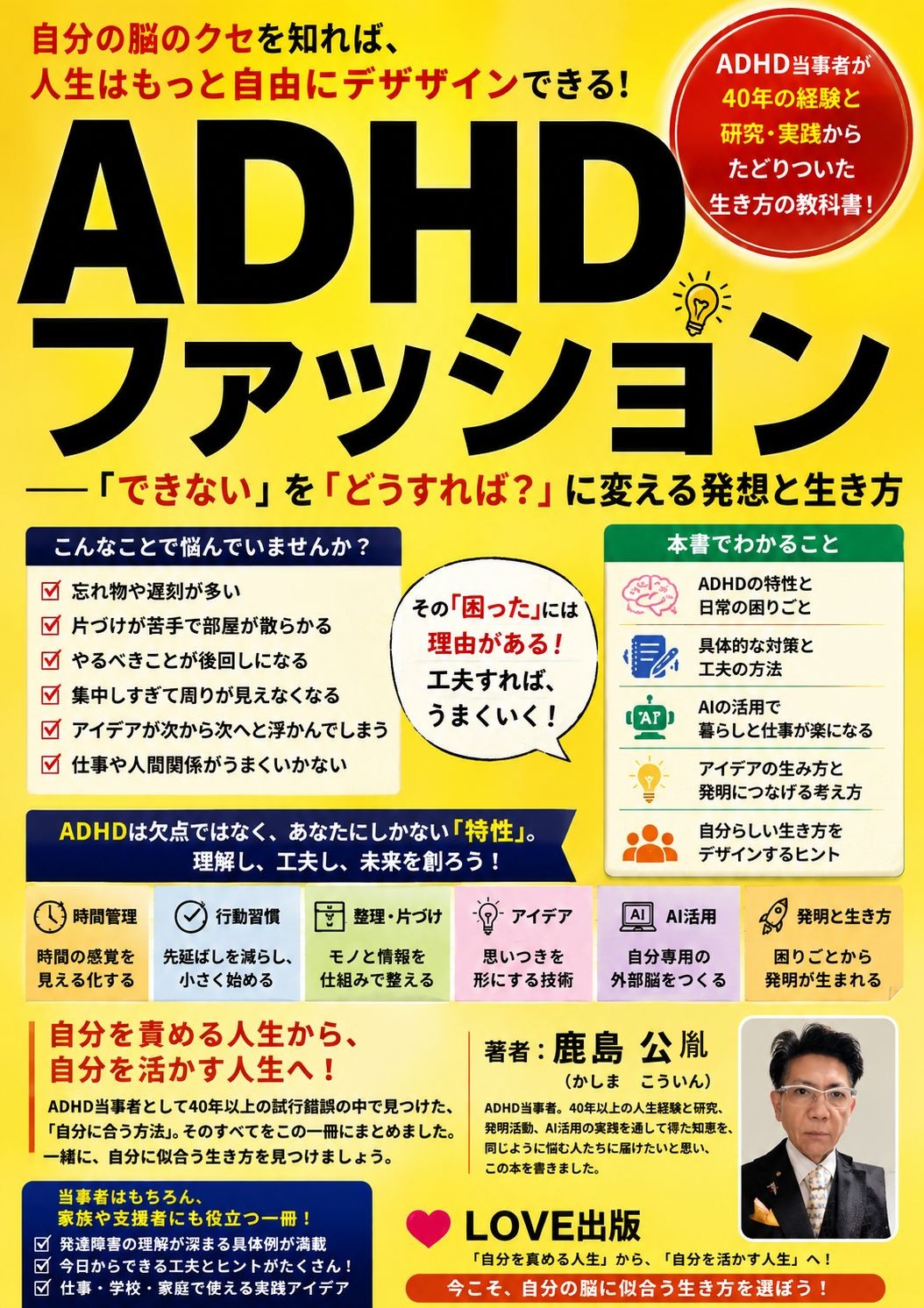 ADHDファッション 「できない」を「どうすれば?」に変える発想と生き方