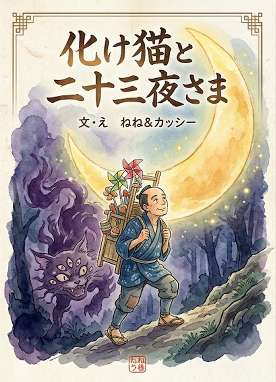 化け猫と二十三夜さま
