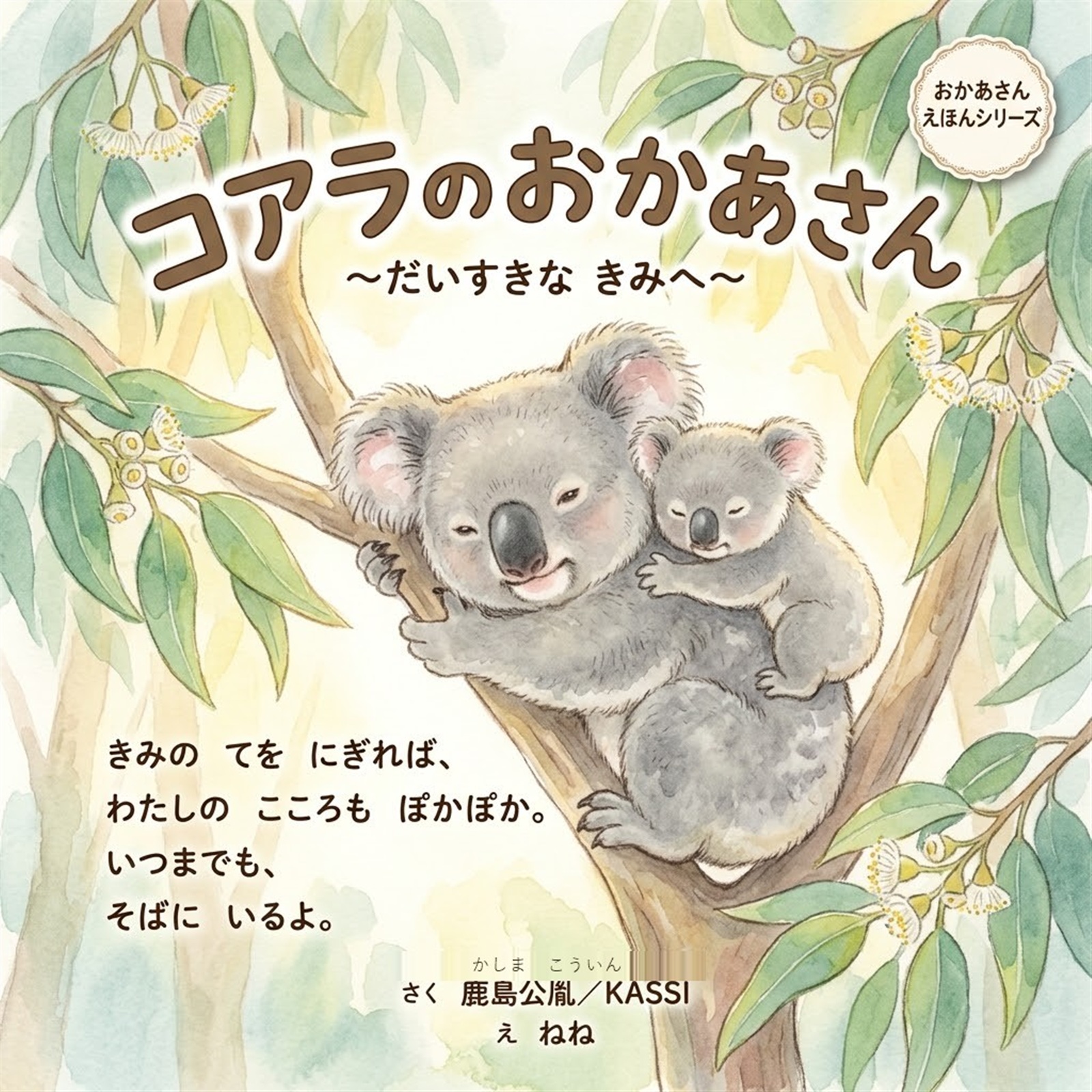 コアラのおかあさん