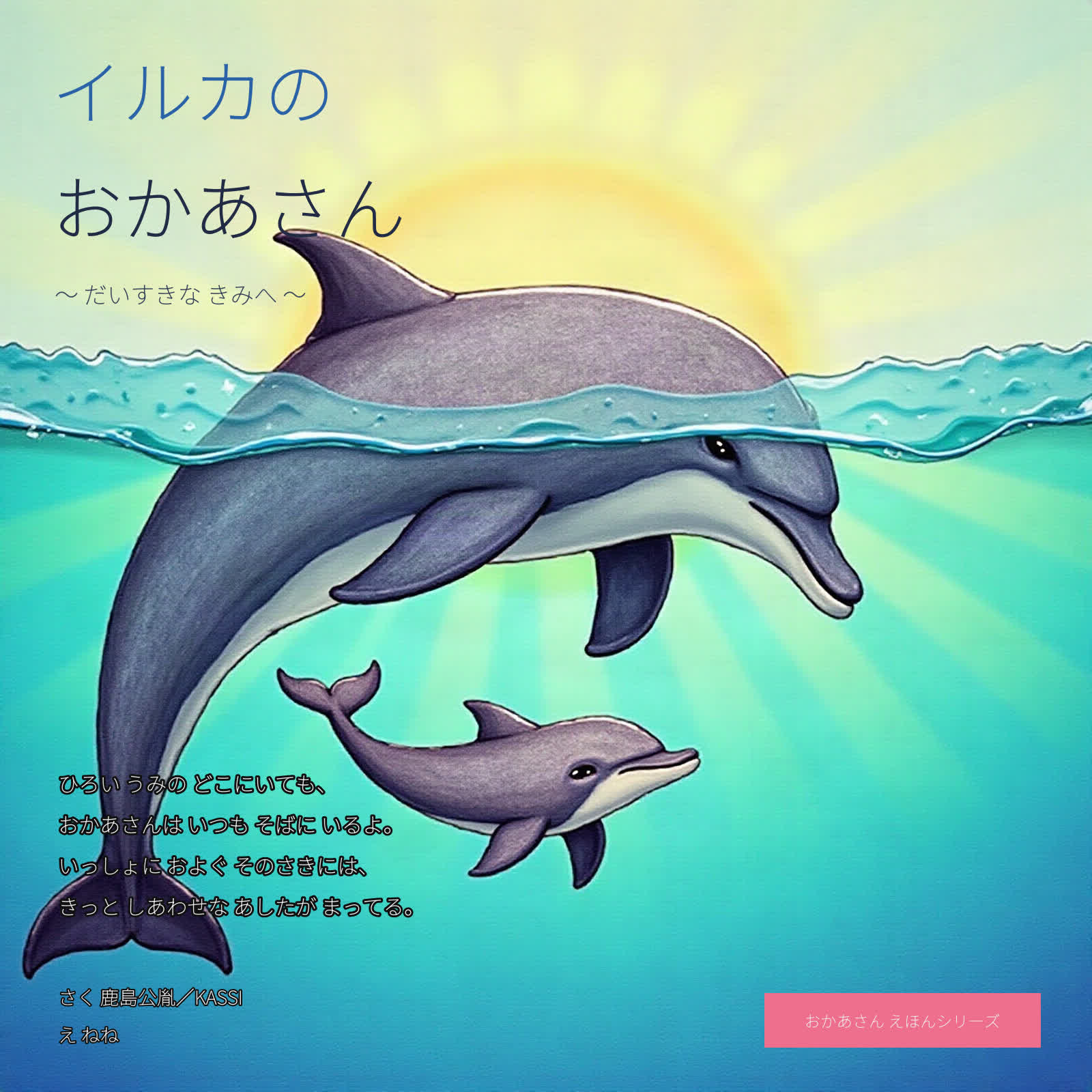 イルカのおかあさん