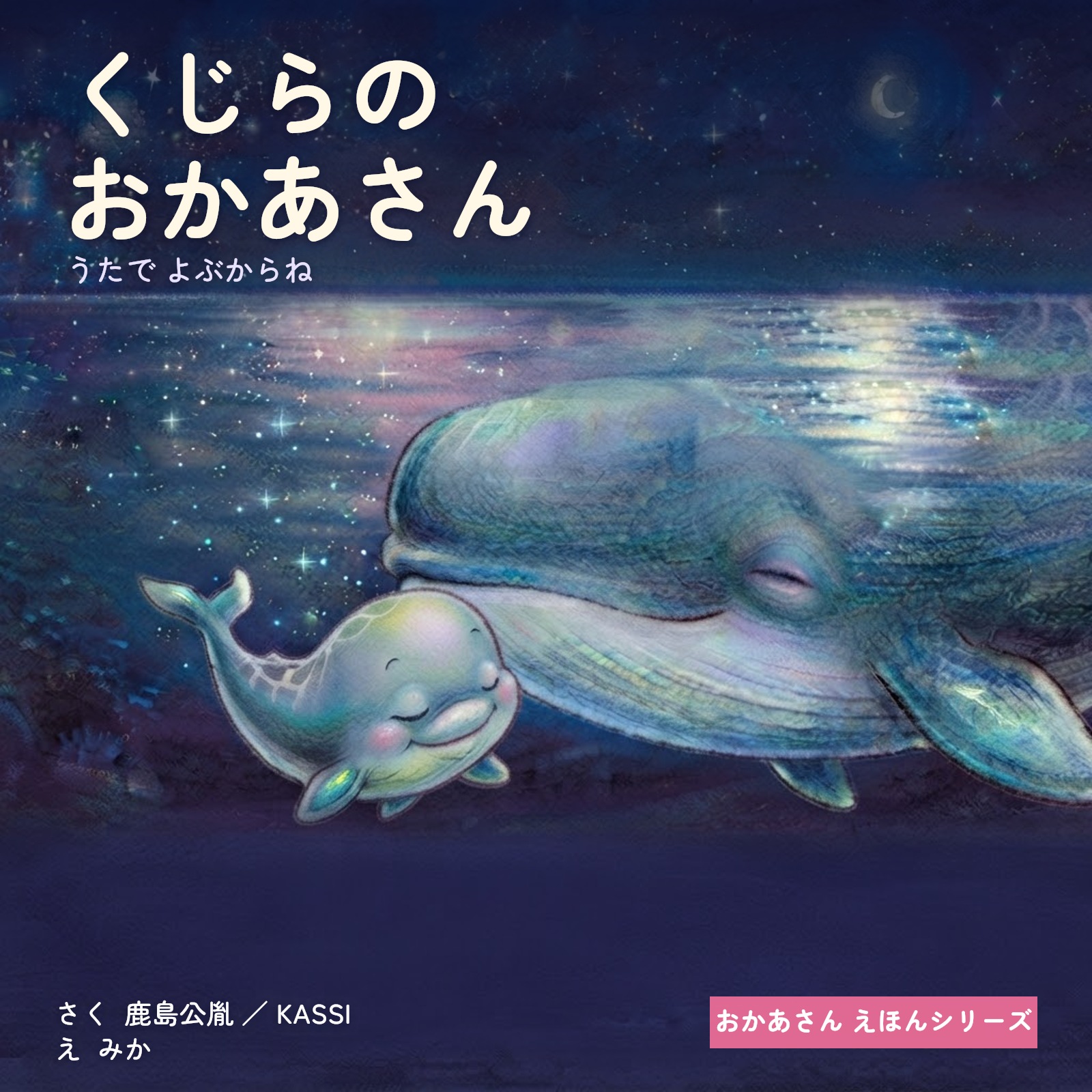 くじらのおかあさん
