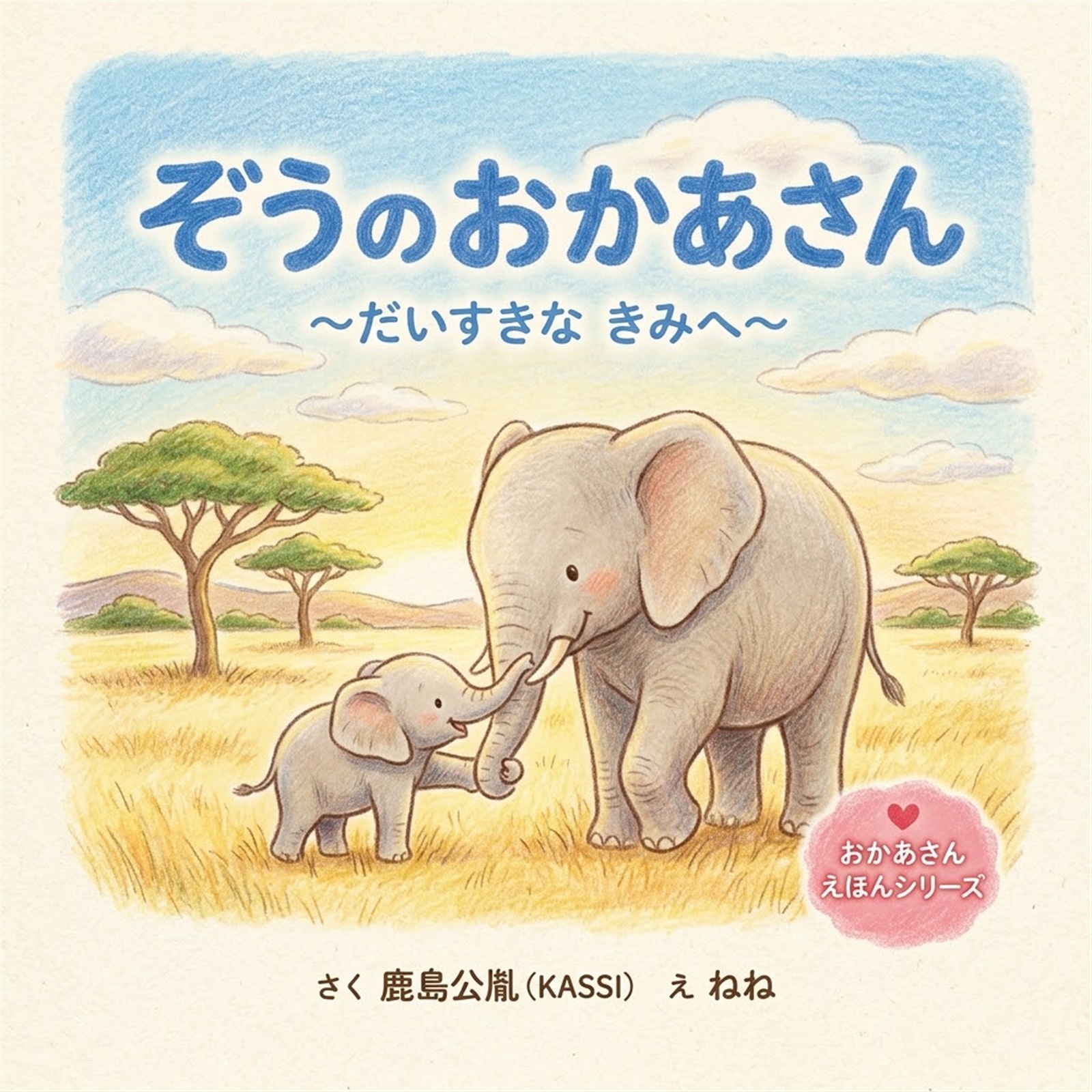 ぞうのおかあさん