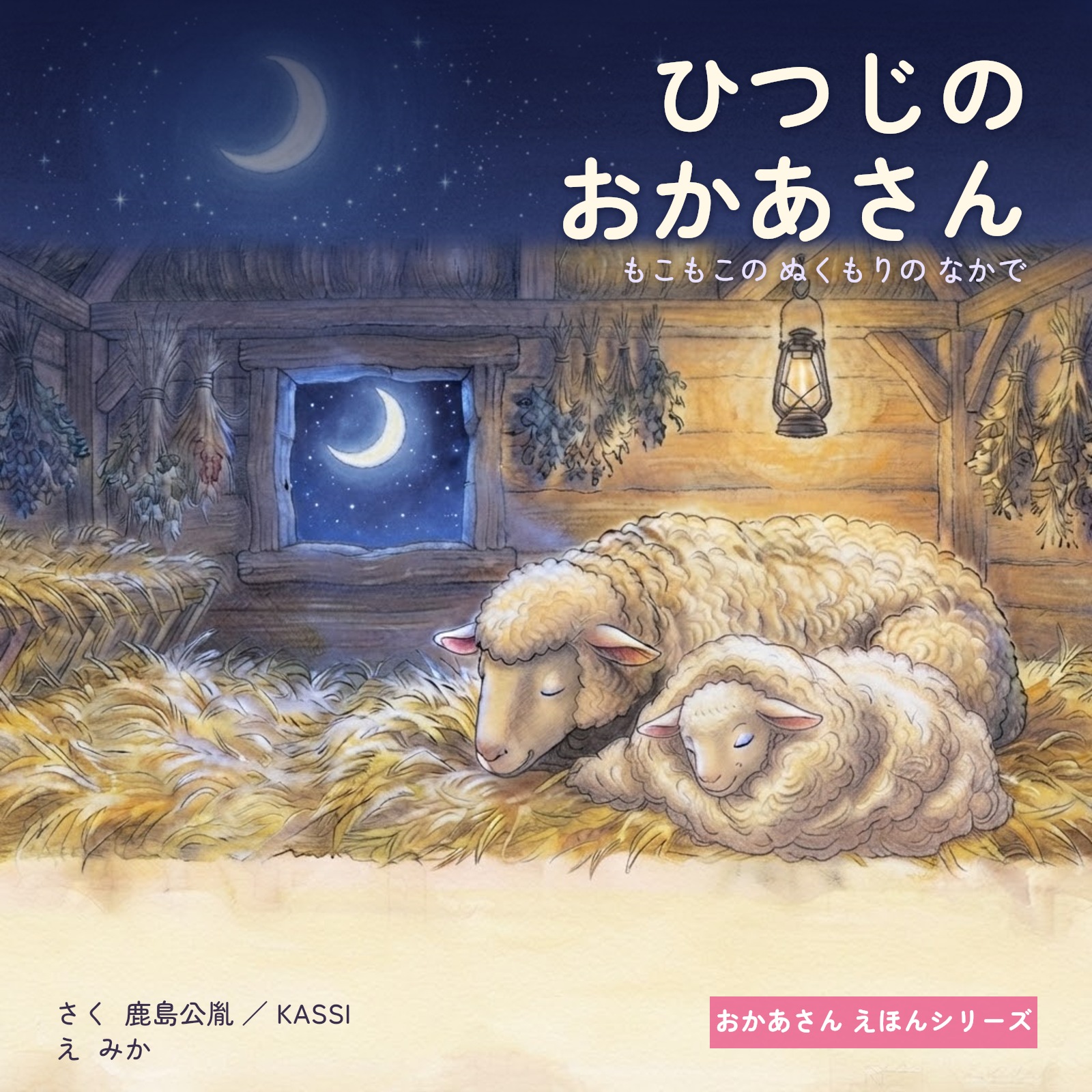 ひつじのおかあさん