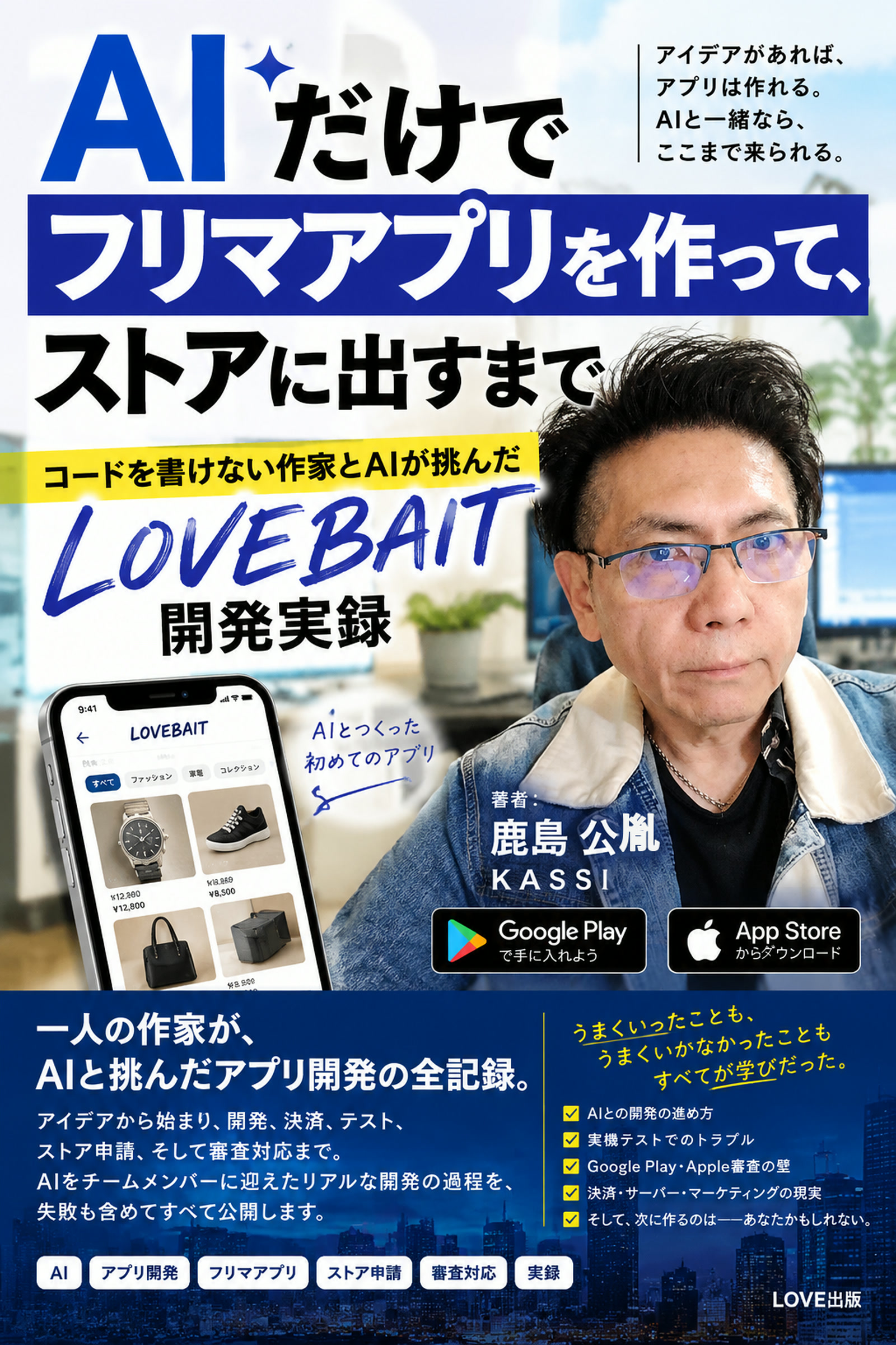 AIだけでフリマアプリを作って、ストアに出すまで