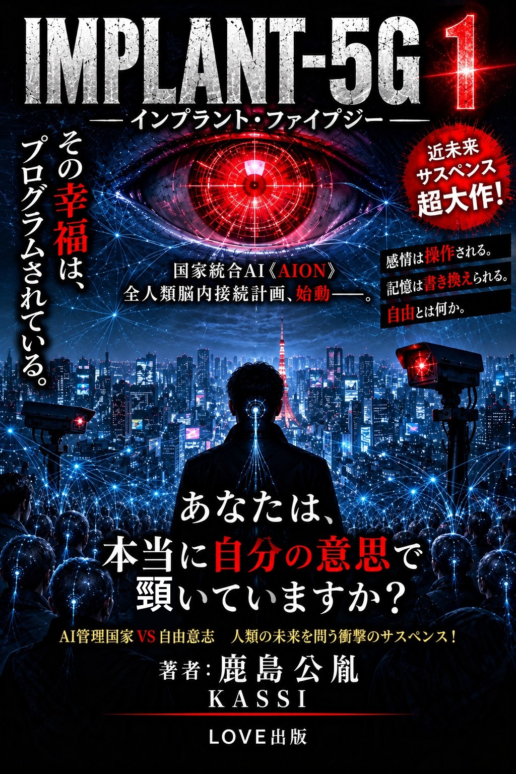 IMPLANT-5G 第一部『目覚めの灰』