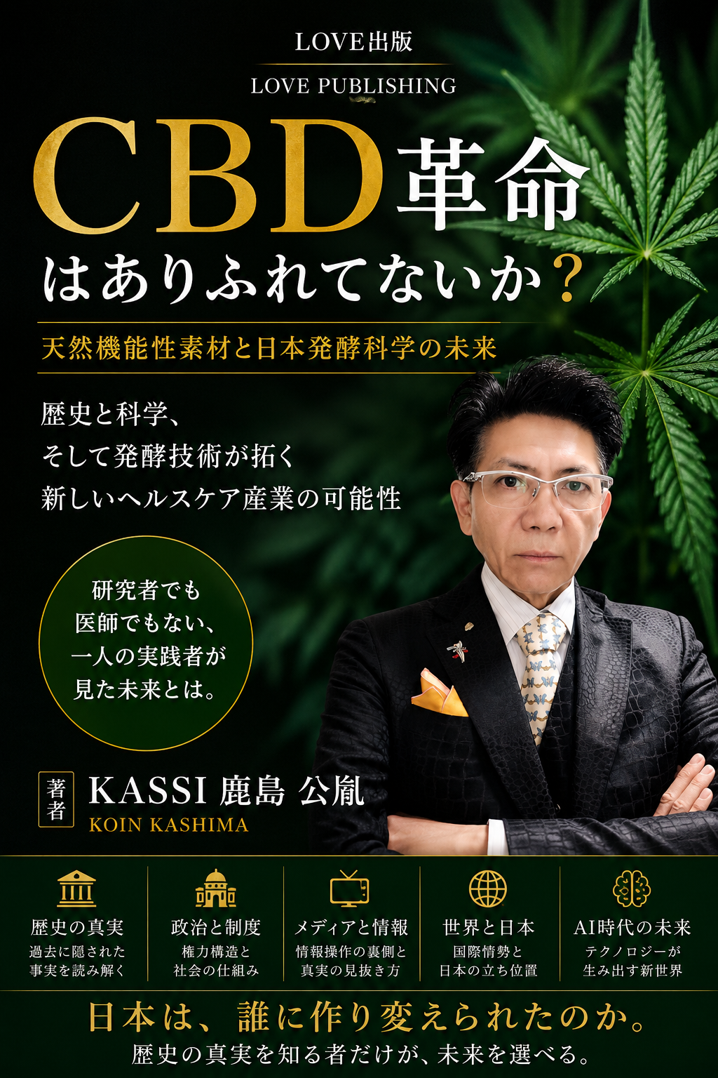 CBD革命 天然機能性素材と日本発酵科学の未来