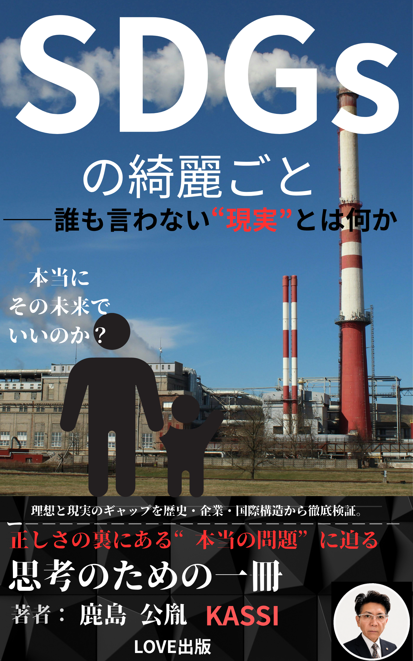 ＳＤＧｓの綺麗ごと 誰も言わない「現実」とは何か