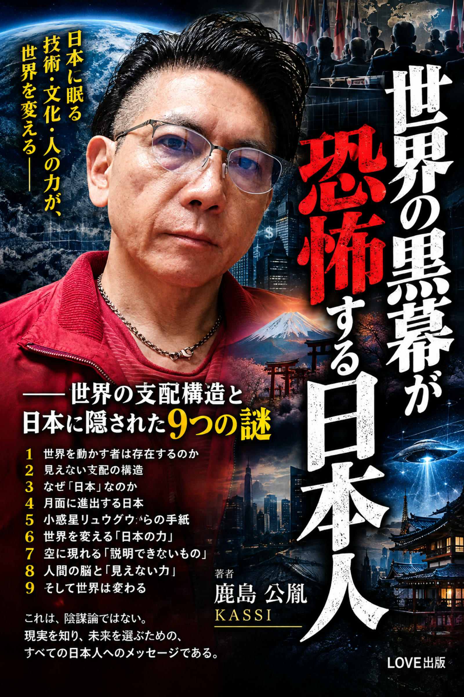 世界の黒幕が恐怖する日本人